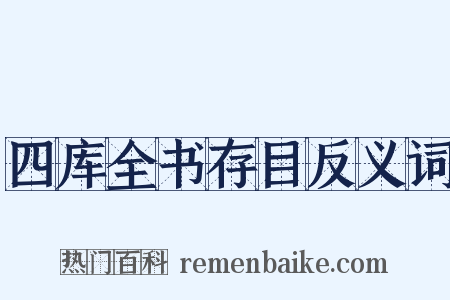 四库全书存目反义词是什么意思的图片